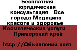 Бесплатная юридическая консультация - Все города Медицина, красота и здоровье » Косметические услуги   . Приморский край